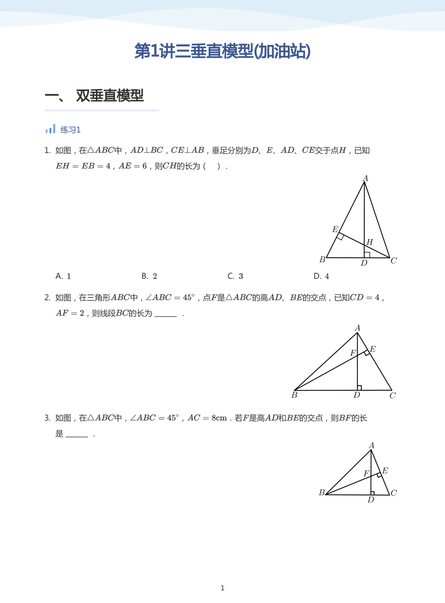 第1讲三垂直模型(加油站)(学生版).pdf 第 1 页